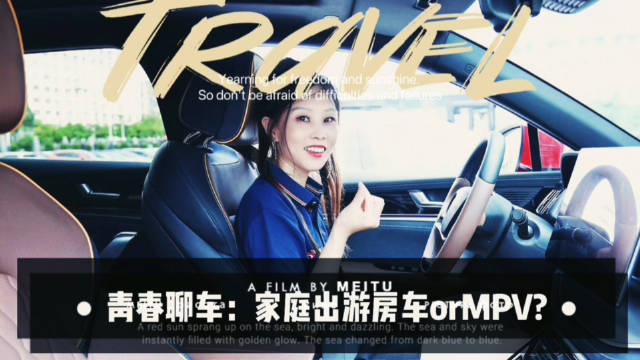 青春聊车｜今天咱们说说：房车和MPV!