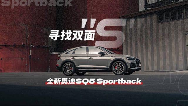 全新奥迪SQ5 Sportback：寻找双面“S”