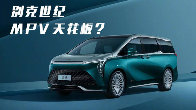 卖到60万的别克世纪，你觉着它会是MPV界的天花板吗？
