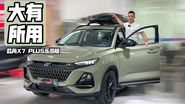 探店丨大有所用 实拍欧尚X7 PLUS乐游版