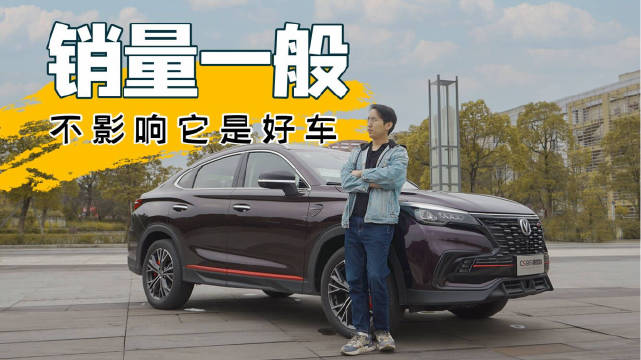 视频：提车试驾长安CS85 COUPE，造型设计并非主流购车群体热衷……