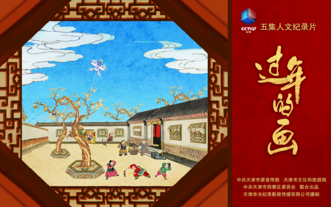 【文化西青】祝贺!以杨柳青木版年画为背景的历史人文纪录片《过年的画》入围第31届中国电视金鹰奖!休闲区蓝鸢梦想 - Www.slyday.coM 【文化西青】祝贺!以杨柳青木版年画为背景的历史人文纪录片《过年的画》入围第31届中国电视金鹰奖!休闲区蓝鸢梦想 - Www.slyday.coM