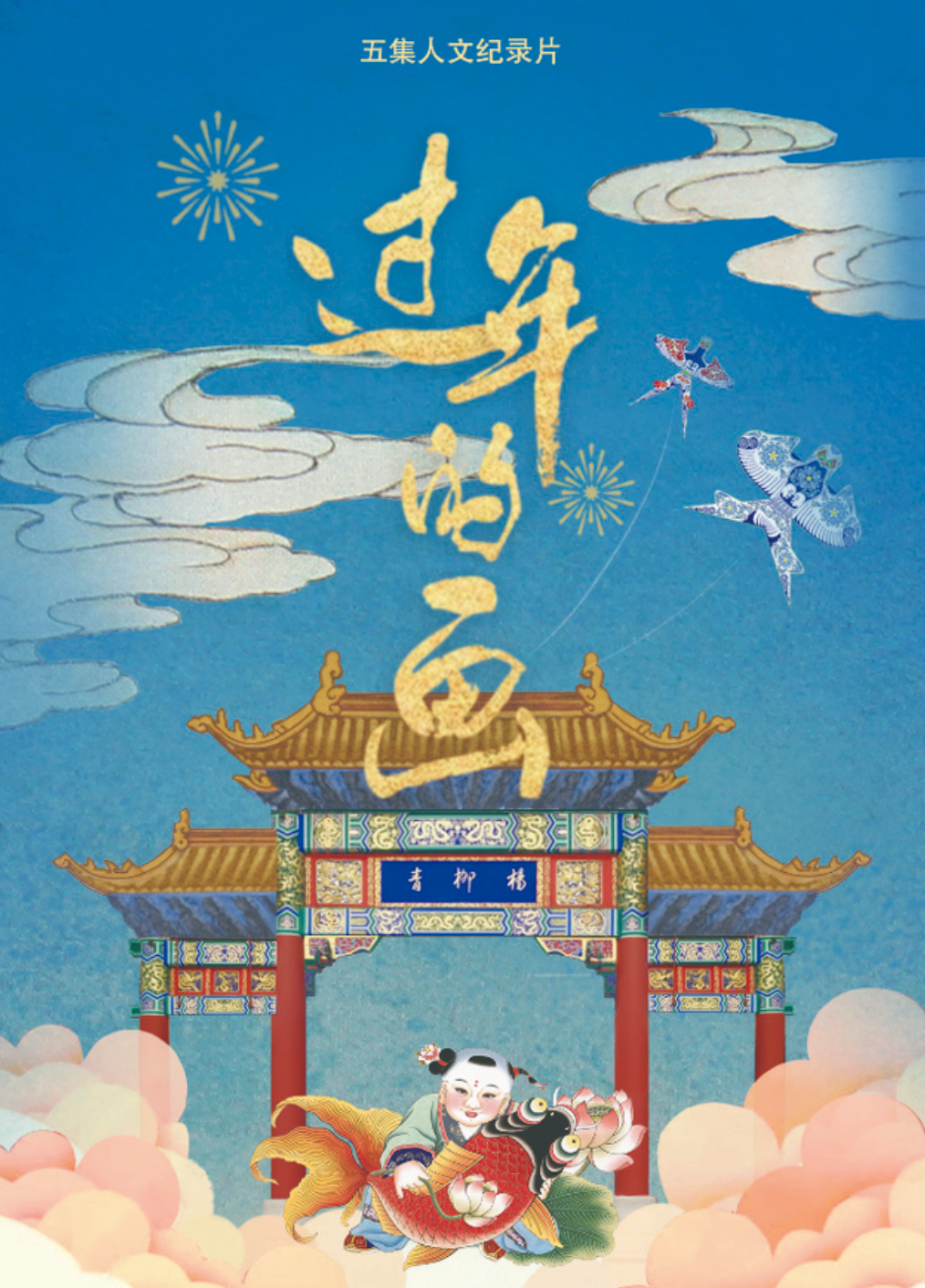 【文化西青】祝贺!以杨柳青木版年画为背景的历史人文纪录片《过年的画》入围第31届中国电视金鹰奖!休闲区蓝鸢梦想 - Www.slyday.coM 【文化西青】祝贺!以杨柳青木版年画为背景的历史人文纪录片《过年的画》入围第31届中国电视金鹰奖!休闲区蓝鸢梦想 - Www.slyday.coM