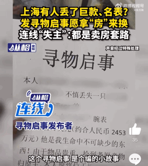 上海有人愿拿千万豪宅,寻回遗失的巨款和名表?这种套路第一次见!休闲区蓝鸢梦想 - Www.slyday.coM 上海有人愿拿千万豪宅,寻回遗失的巨款和名表?这种套路第一次见!休闲区蓝鸢梦想 - Www.slyday.coM