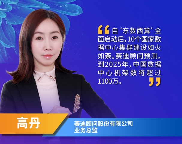 赛迪顾问高丹:“东数西算”下数据中心的六个变化休闲区蓝鸢梦想 - Www.slyday.coM 赛迪顾问高丹:“东数西算”下数据中心的六个变化休闲区蓝鸢梦想 - Www.slyday.coM