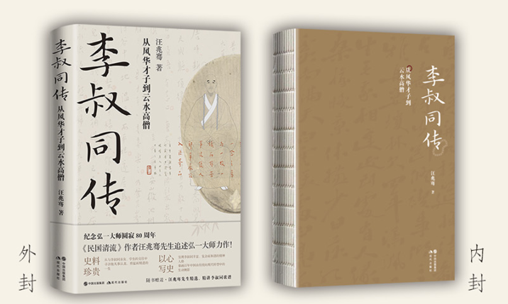 汪兆骞新作《李叔同传》出版,还原真实有温度的李叔同休闲区蓝鸢梦想 - Www.slyday.coM 汪兆骞新作《李叔同传》出版,还原真实有温度的李叔同休闲区蓝鸢梦想 - Www.slyday.coM