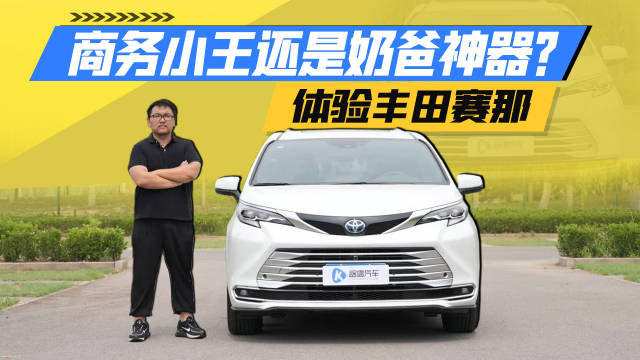 高端奶爸还是商务小王？体验丰田赛那