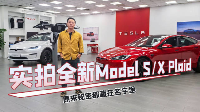全新特斯拉Model S Plaid和Model X Plaid终于来了……
