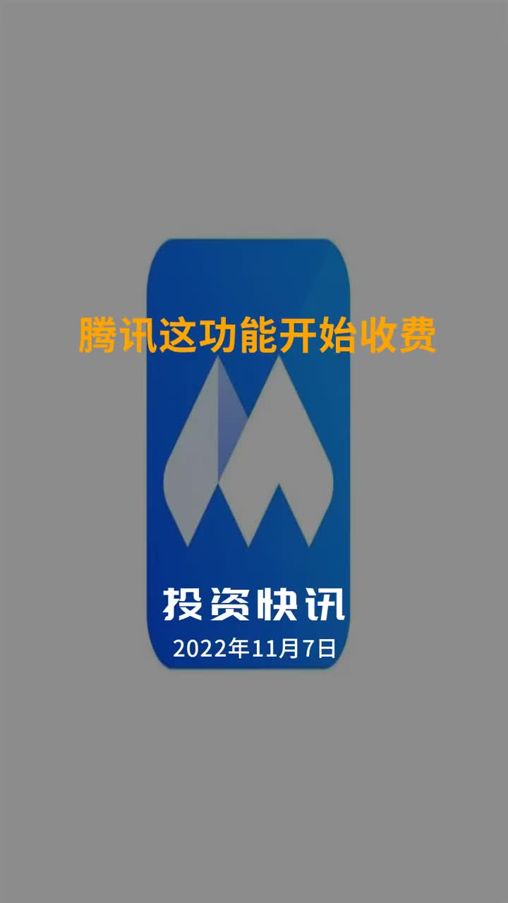 【中国财富报道】腾讯这功能开始收费|收费|腾讯|腾讯会议_新浪新闻