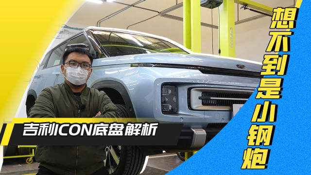 国产+个性品质如何？吉利ICON底盘解析