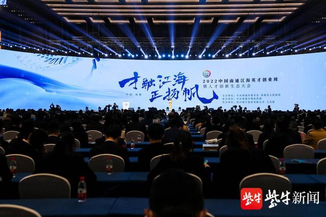 发布人才六大服务体系2022中国南通江海英才创业周开幕
