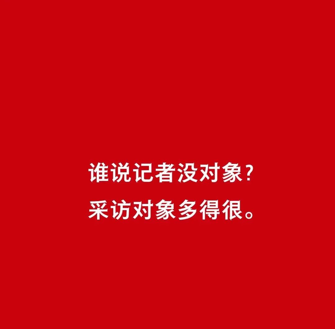 今天记者节,是时候让你们认识一下“我们”→休闲区蓝鸢梦想 - Www.slyday.coM 今天记者节,是时候让你们认识一下“我们”→休闲区蓝鸢梦想 - Www.slyday.coM