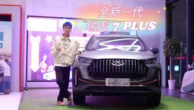 全新一代瑞虎7 PLUS，能否成为A级SUV新标杆？