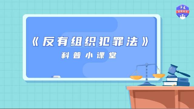 反有组织犯罪法 科普小课堂_新浪新闻