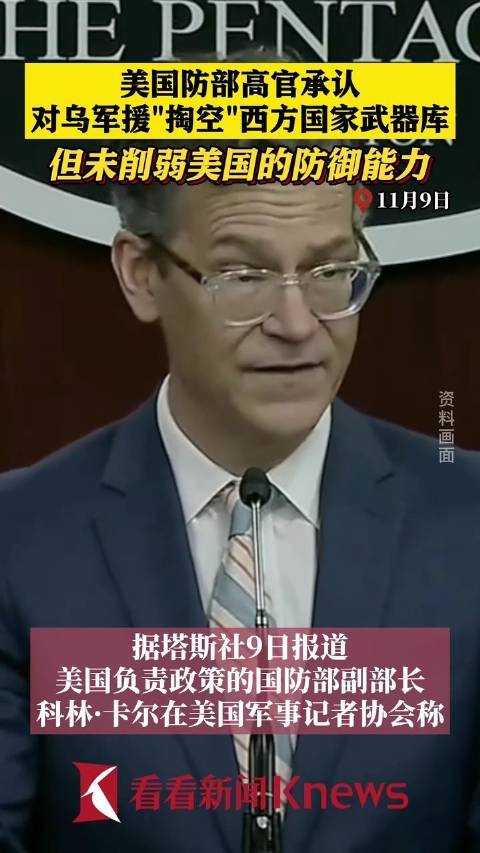 俄媒：美国防部高官承认对乌军援“掏空”西方国家武器库 西方国家 卡尔 美国防部 新浪新闻