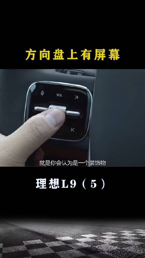 理想L9：方向盘上有屏幕
