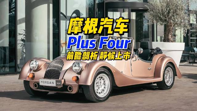 2023款Morgan Plus车型来了