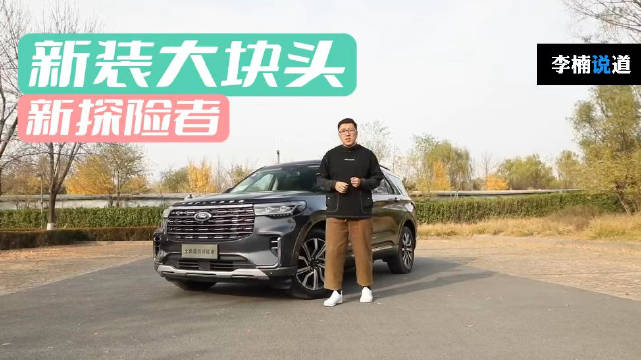 全新福特探险者换装了全新样式的中网……