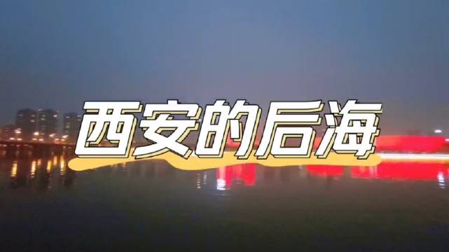 揭秘「后海不是海」