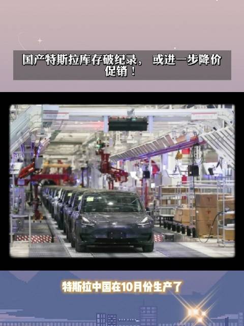 国产特斯拉库存破纪录， 或进一步降价促销！