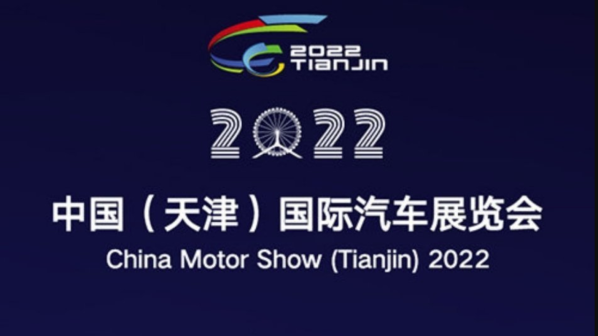 北方地区年度最大车展！2022天津车展今日正式开幕