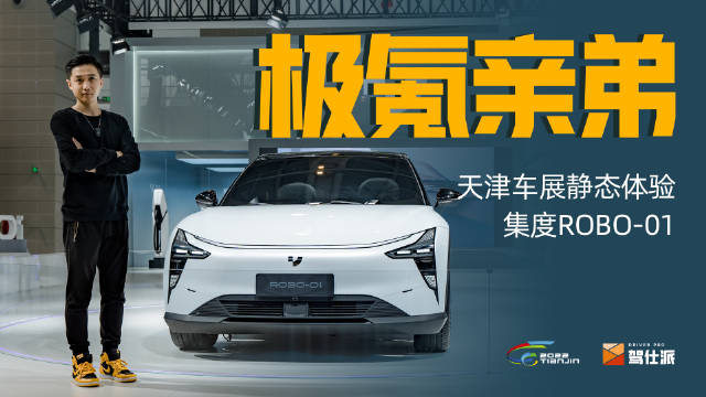 天津车展上，定价39.98万的集度ROBO-01探月限量版首次亮相……