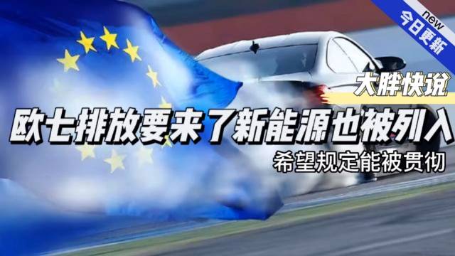 大胖快说|欧七标准将要到来 新能源车首次列入标准……