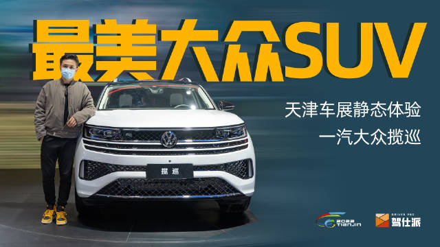 本届天津车展上，一汽大众发布了中大型SUV揽巡……