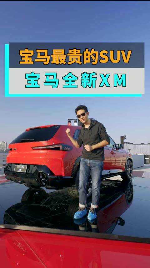 实拍236万宝马XM国内首秀，这个外观你能接受的了吗？