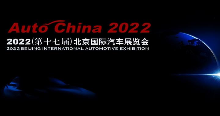 北京车展：2022车展停止举办 推迟至明年