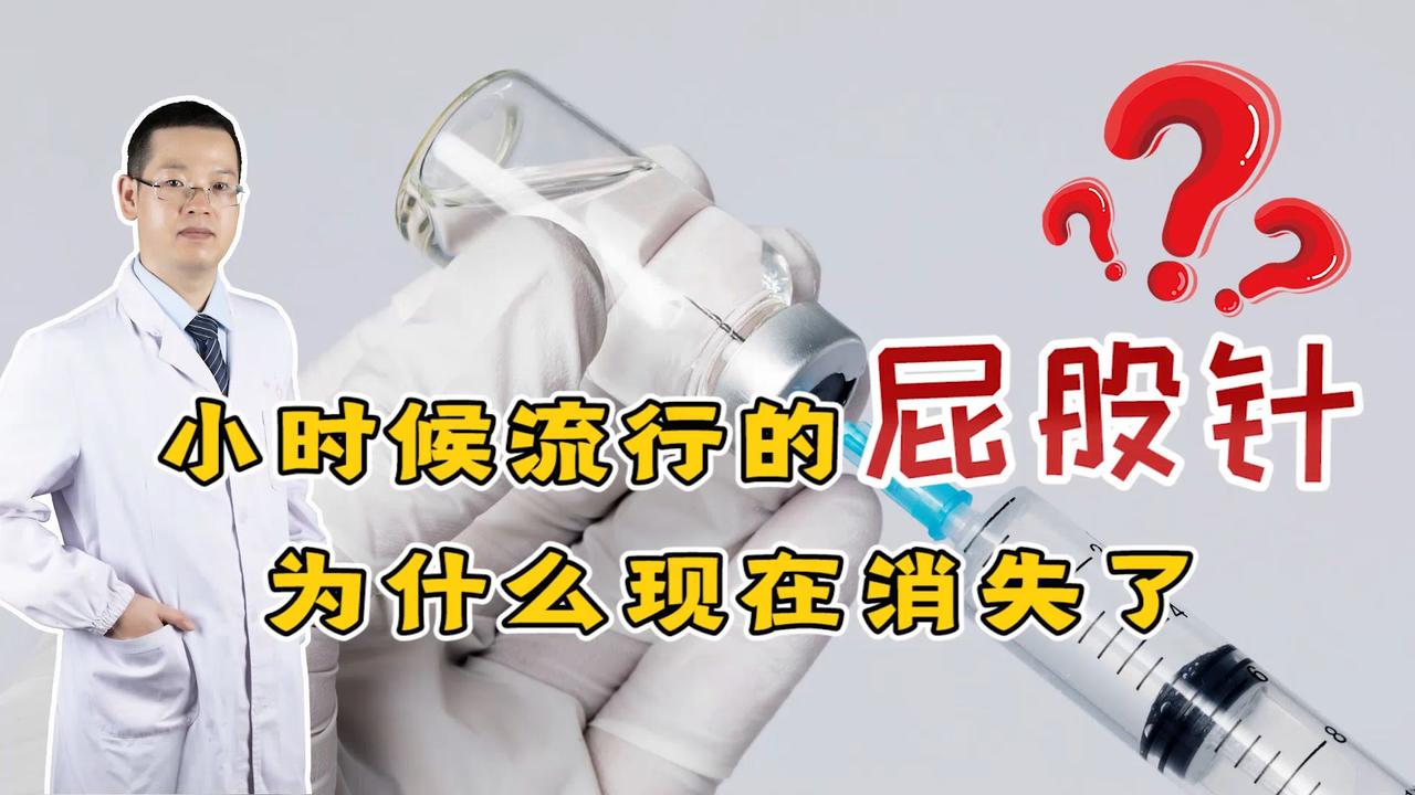 小时候经常打的“屁股针”，便宜见效快，为什么现在消失了？_新浪新闻