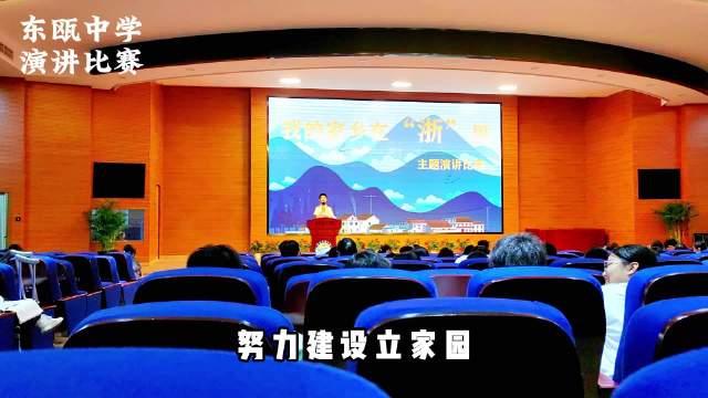 东瓯中学初二演讲比赛，有格局有高度，这才是祖国未来的花朵