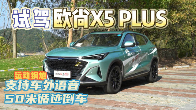 试驾欧尚X5 PLUS：运动钢炮，支持车外语音、50米循迹倒车