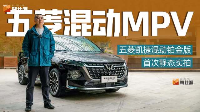 五菱凯捷混动铂金版首次静态实拍……