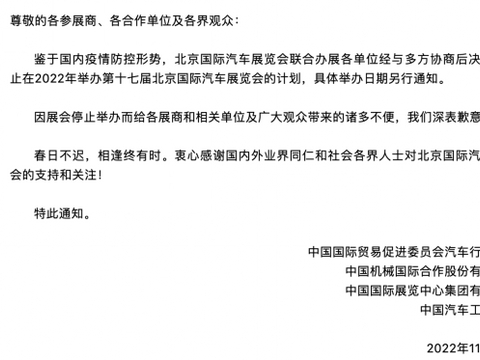 官宣！2022年北京国际汽车展览会停止举办
