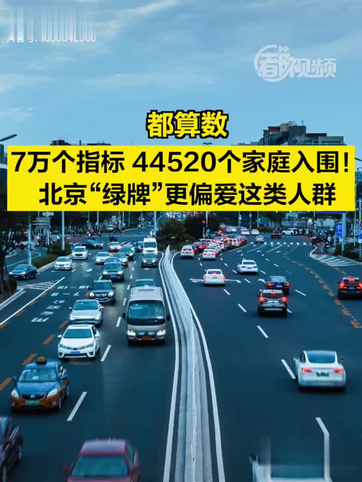 都算数 ｜7万个指标，44520个家庭入围！北京绿牌更偏爱这类人群