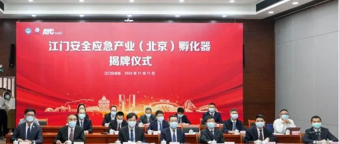 加快科技成果产业化转化！江门安全应急产业（北京）孵化器正式揭牌