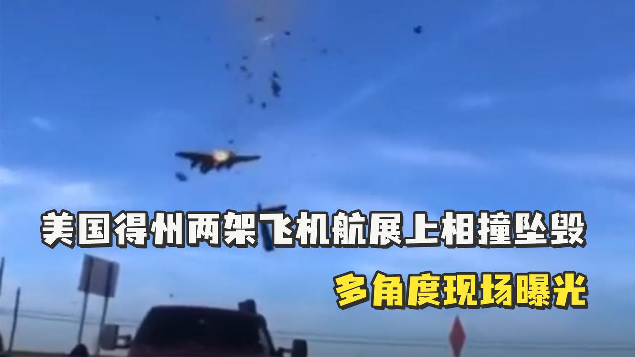 美国得州两架飞机航展上相撞坠毁，多角度现场曝光|相撞|飞机|曝光_新浪新闻