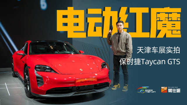 能平替保时捷的只有自己，Taycan GTS正式亮相……
