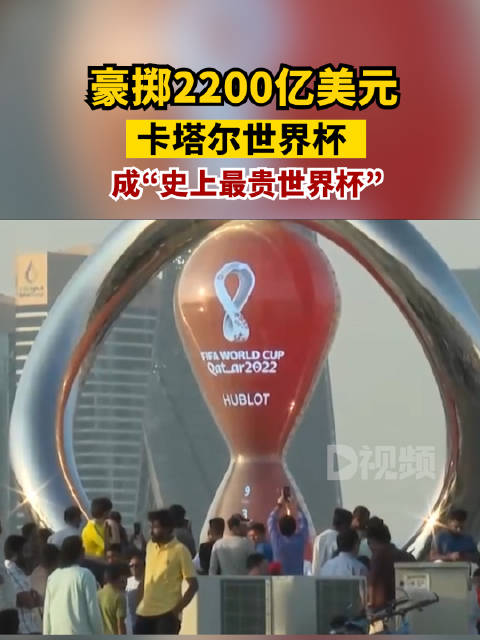 豪掷2200亿美元卡塔尔为举办世界杯造了一座城 世界杯 卡塔尔 巴西 新浪新闻