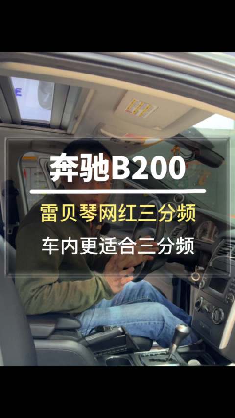 视频：奔驰B200升级三分频汽车音响奔驰音响改装
