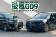 用30分钟告诉你，极氪009能不能碾压埃尔法 | KenTV