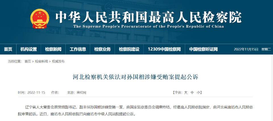 孙国相被提起公诉，为谋求职务晋升，授意私营企业主出钱跑官买官