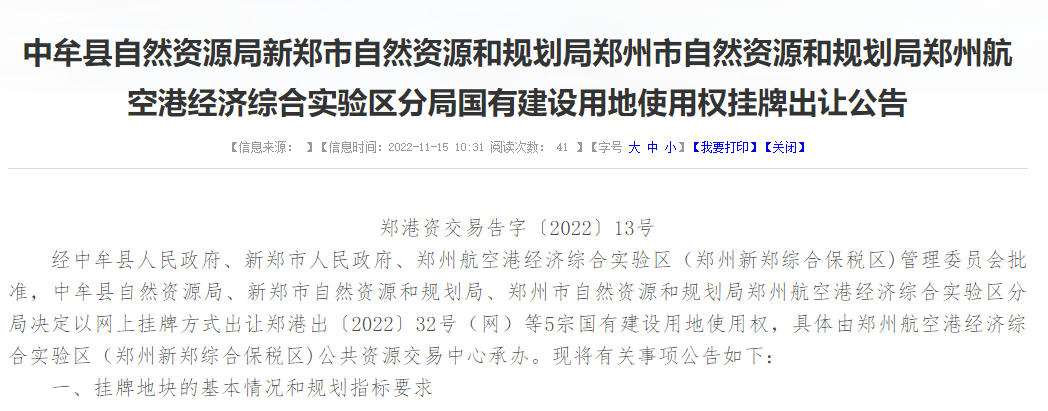 郑州航空港区5宗商业商务用地挂牌出让,起始总价约7.6亿元|郑州市|河南省|郑港|使用权|容积率_新浪新闻