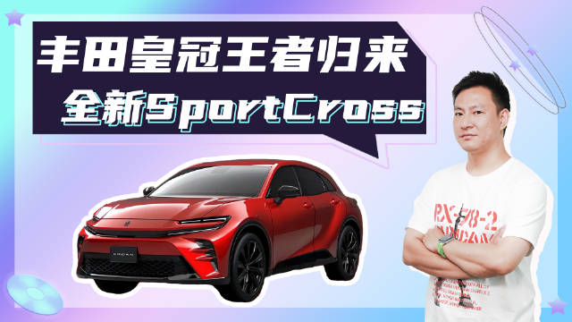 外观惊艳，内饰大变，全新丰田皇冠SportCross国内首秀