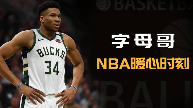 NBA联盟第一人给患病球迷表演扣篮……