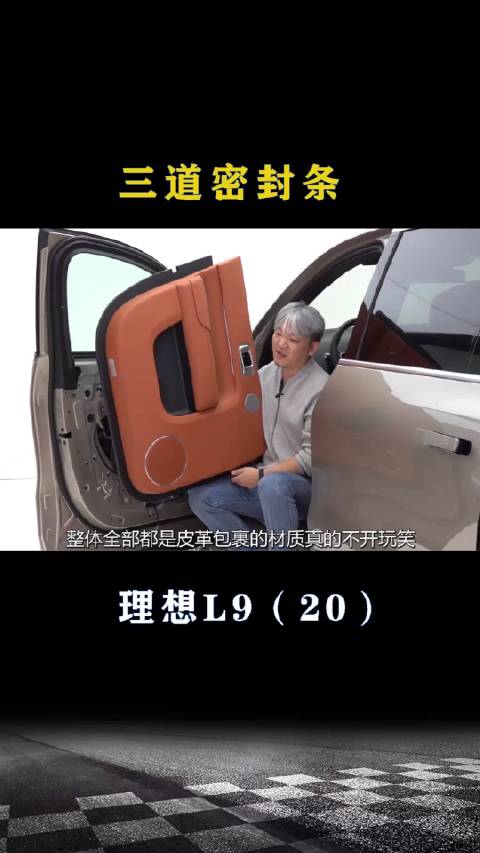 理想L9：车门三道密封条