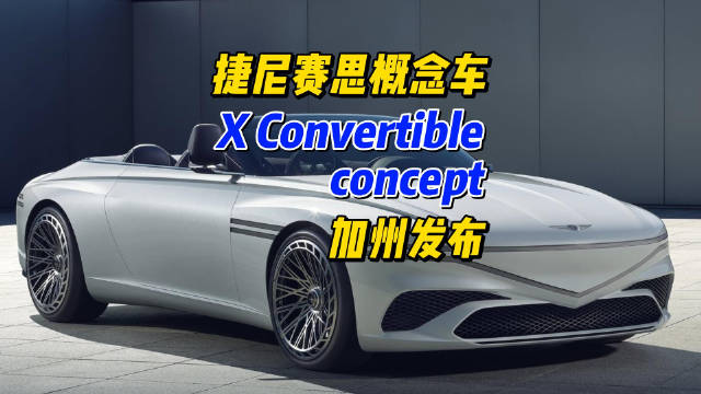 捷尼赛思概念车X Convertible concept发布