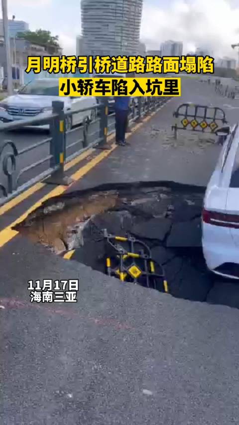 11月17日，海南三亚，月明桥引桥道路路面塌陷，小桥车陷入坑里……