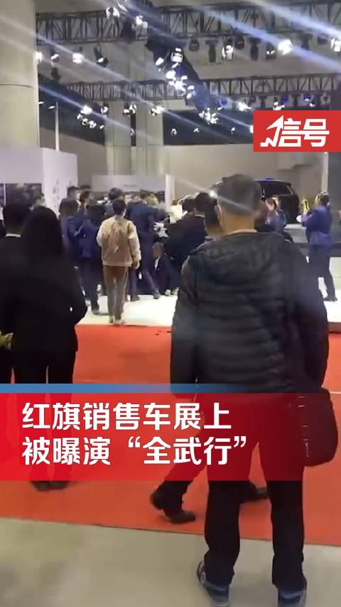 红旗两销售被曝车展上大打出手 工作人员：系销售为客户起冲突